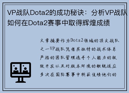 VP战队Dota2的成功秘诀：分析VP战队如何在Dota2赛事中取得辉煌成绩