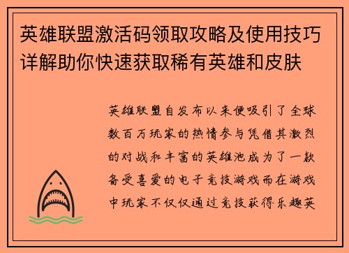 英雄联盟激活码领取攻略及使用技巧详解助你快速获取稀有英雄和皮肤