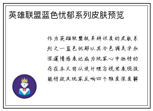 英雄联盟蓝色忧郁系列皮肤预览