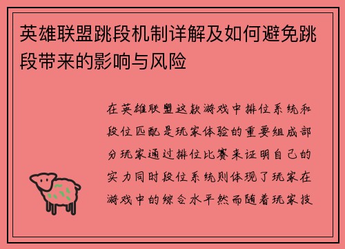 英雄联盟跳段机制详解及如何避免跳段带来的影响与风险
