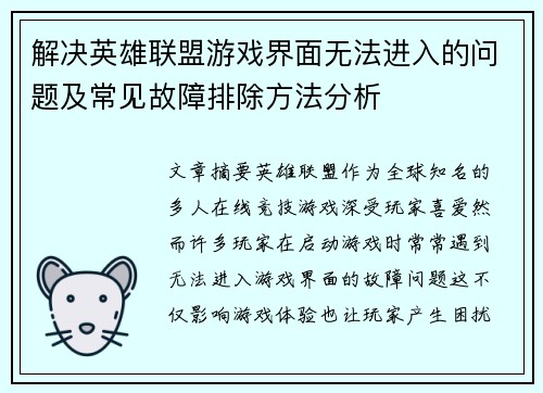 解决英雄联盟游戏界面无法进入的问题及常见故障排除方法分析