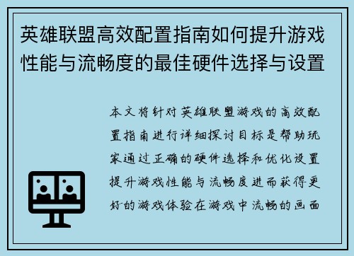 英雄联盟高效配置指南如何提升游戏性能与流畅度的最佳硬件选择与设置技巧