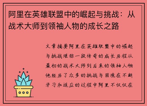 阿里在英雄联盟中的崛起与挑战：从战术大师到领袖人物的成长之路