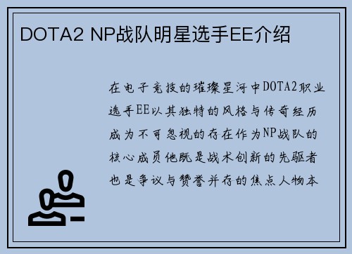 DOTA2 NP战队明星选手EE介绍