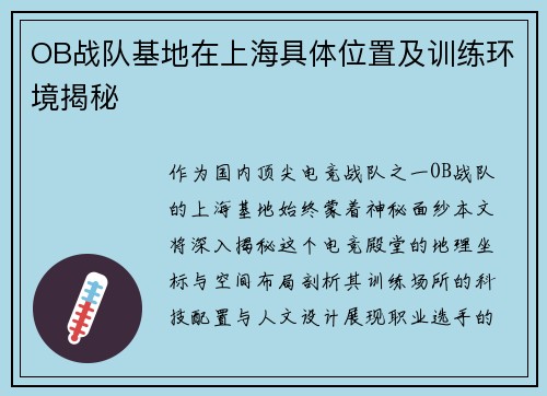 OB战队基地在上海具体位置及训练环境揭秘
