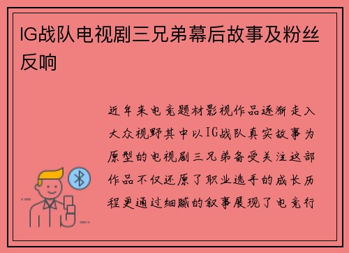 IG战队电视剧三兄弟幕后故事及粉丝反响