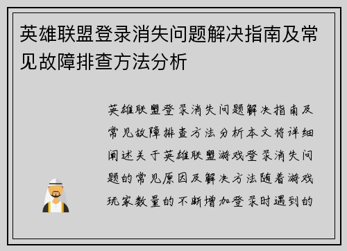 英雄联盟登录消失问题解决指南及常见故障排查方法分析