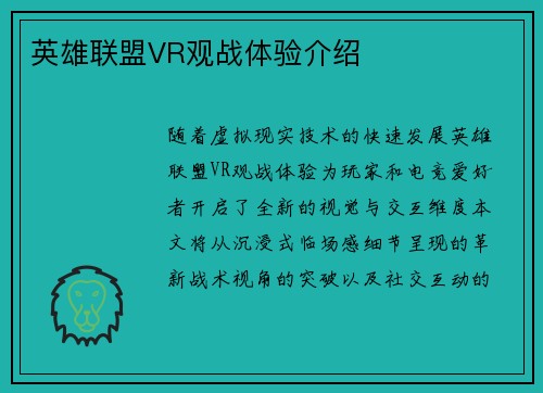 英雄联盟VR观战体验介绍