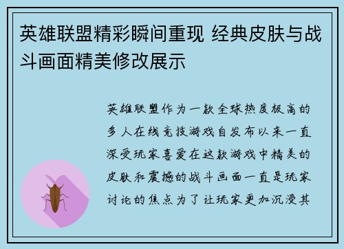 英雄联盟精彩瞬间重现 经典皮肤与战斗画面精美修改展示