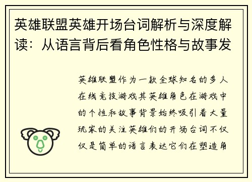 英雄联盟英雄开场台词解析与深度解读：从语言背后看角色性格与故事发展