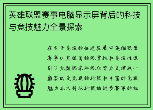 英雄联盟赛事电脑显示屏背后的科技与竞技魅力全景探索