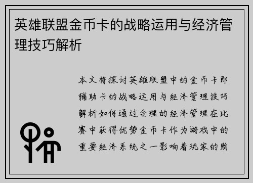 英雄联盟金币卡的战略运用与经济管理技巧解析
