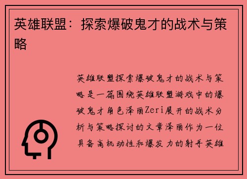 英雄联盟：探索爆破鬼才的战术与策略