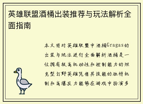 英雄联盟酒桶出装推荐与玩法解析全面指南