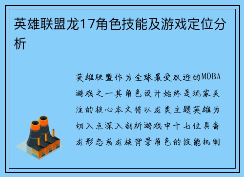 英雄联盟龙17角色技能及游戏定位分析