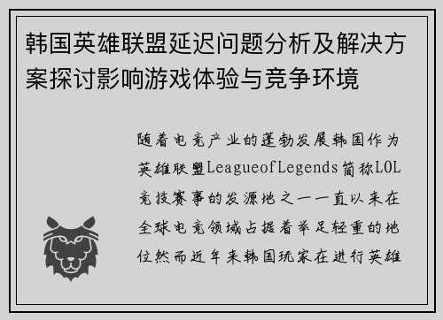 韩国英雄联盟延迟问题分析及解决方案探讨影响游戏体验与竞争环境