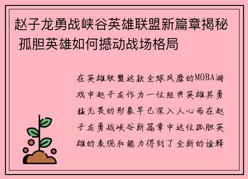 赵子龙勇战峡谷英雄联盟新篇章揭秘 孤胆英雄如何撼动战场格局