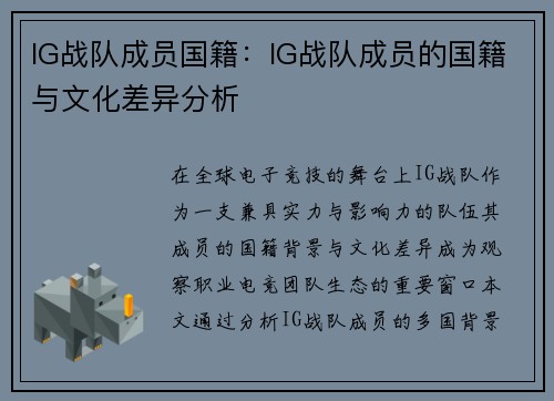 IG战队成员国籍：IG战队成员的国籍与文化差异分析