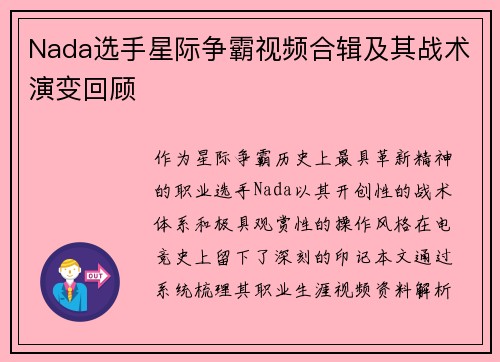 Nada选手星际争霸视频合辑及其战术演变回顾