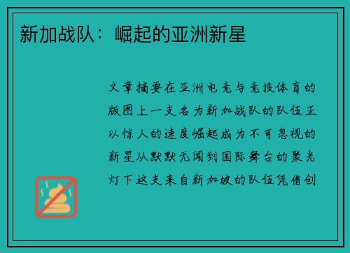 新加战队：崛起的亚洲新星