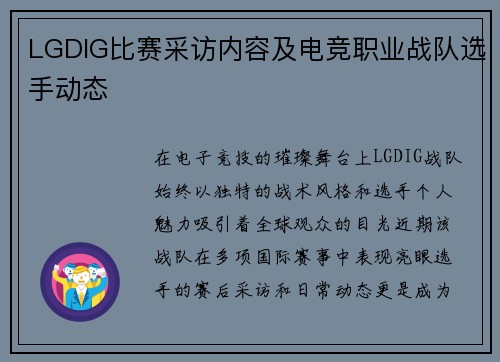 LGDIG比赛采访内容及电竞职业战队选手动态