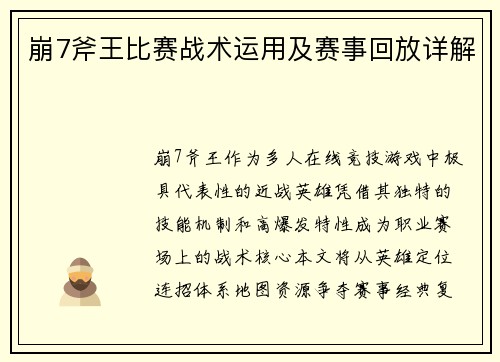 崩7斧王比赛战术运用及赛事回放详解