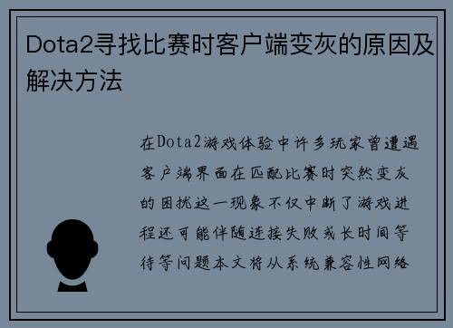 Dota2寻找比赛时客户端变灰的原因及解决方法