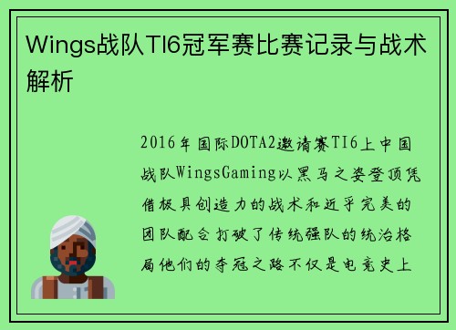 Wings战队TI6冠军赛比赛记录与战术解析