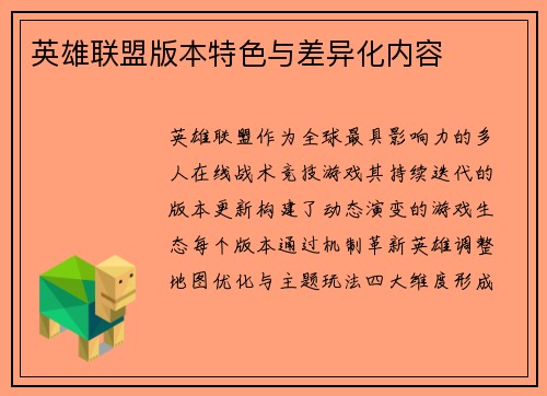 英雄联盟版本特色与差异化内容