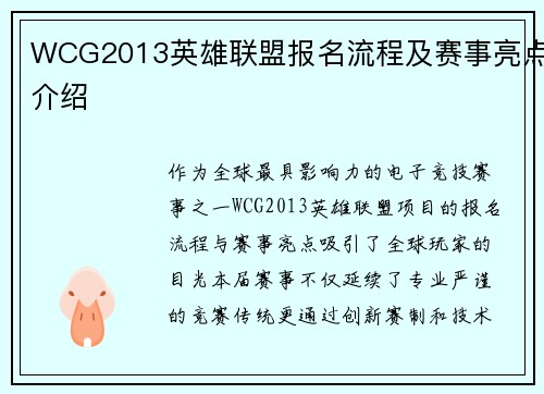 WCG2013英雄联盟报名流程及赛事亮点介绍