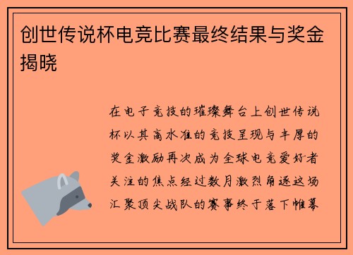 创世传说杯电竞比赛最终结果与奖金揭晓