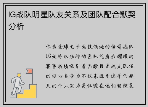 IG战队明星队友关系及团队配合默契分析