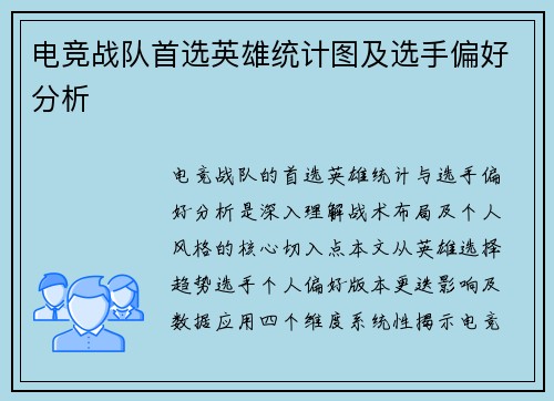 电竞战队首选英雄统计图及选手偏好分析