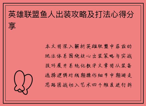 英雄联盟鱼人出装攻略及打法心得分享
