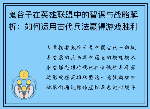 鬼谷子在英雄联盟中的智谋与战略解析：如何运用古代兵法赢得游戏胜利