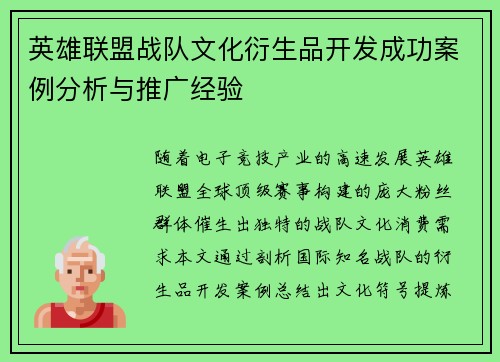 英雄联盟战队文化衍生品开发成功案例分析与推广经验