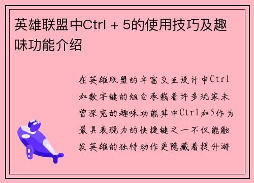 英雄联盟中Ctrl + 5的使用技巧及趣味功能介绍