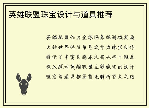 英雄联盟珠宝设计与道具推荐