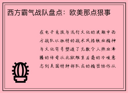 西方霸气战队盘点：欧美那点狠事