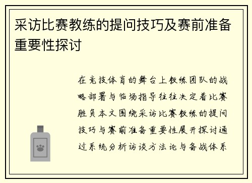 采访比赛教练的提问技巧及赛前准备重要性探讨