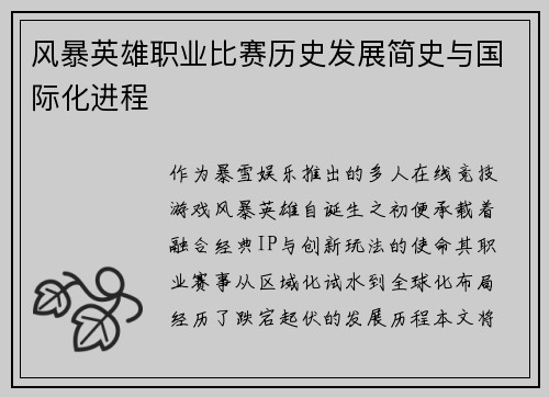 风暴英雄职业比赛历史发展简史与国际化进程