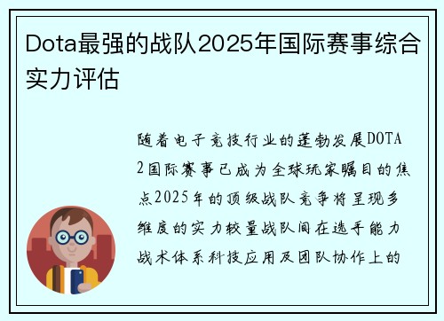 Dota最强的战队2025年国际赛事综合实力评估