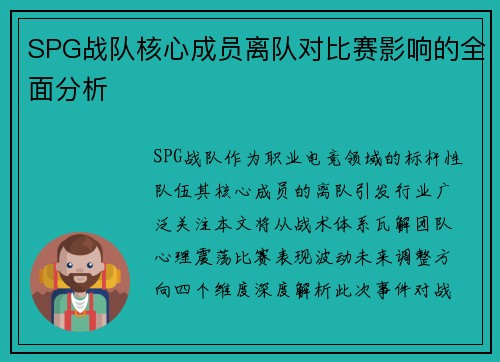 SPG战队核心成员离队对比赛影响的全面分析