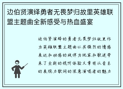 边伯贤演绎勇者无畏梦归故里英雄联盟主题曲全新感受与热血盛宴
