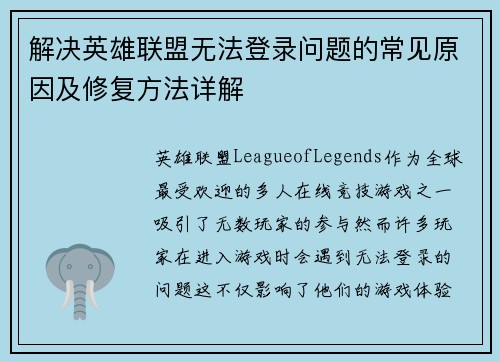解决英雄联盟无法登录问题的常见原因及修复方法详解