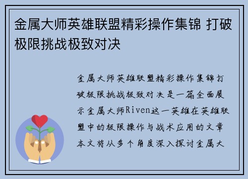 金属大师英雄联盟精彩操作集锦 打破极限挑战极致对决