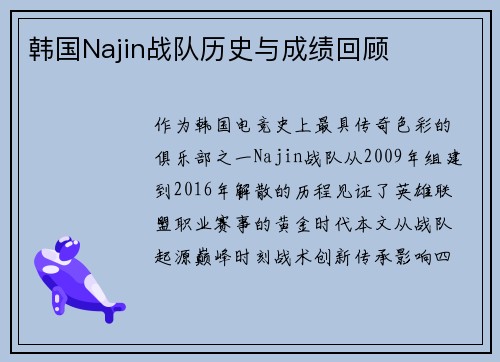 韩国Najin战队历史与成绩回顾