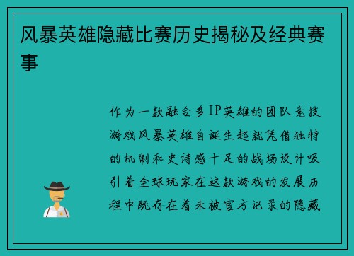 风暴英雄隐藏比赛历史揭秘及经典赛事