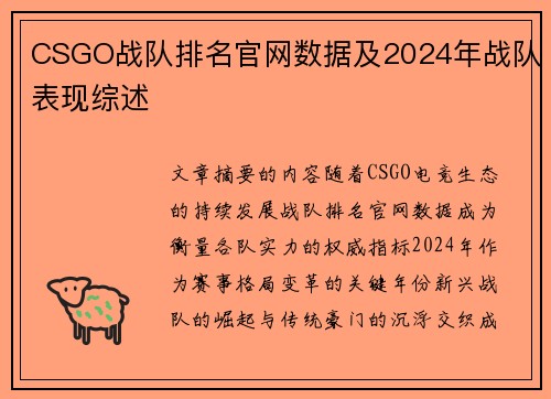 CSGO战队排名官网数据及2024年战队表现综述