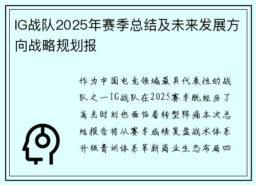 IG战队2025年赛季总结及未来发展方向战略规划报